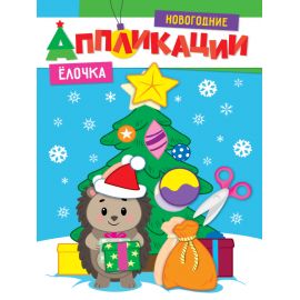НОВОГОДНИЕ АППЛИКАЦИИ. ЁЛОЧКА 978-5-378-31857-5