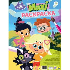 МАКСИ-РАСКРАСКА. ЧУЧ МЯУЧ 978-5-378-33409-4