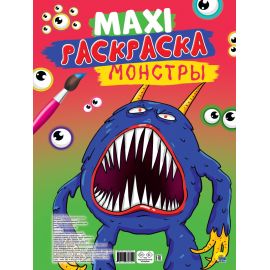 МАКСИ-РАСКРАСКА. МОНСТРЫ 978-5-378-33870-2