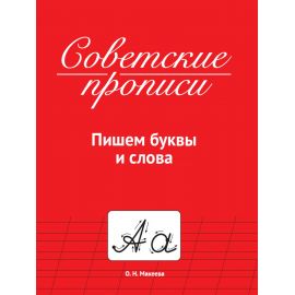 СОВЕТСКИЕ ПРОПИСИ. ПИШЕМ БУКВЫ И СЛОВА 978-5-378-33986-0