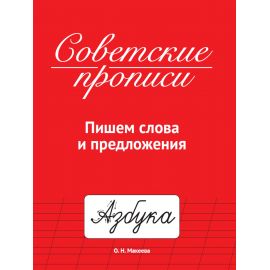 СОВЕТСКИЕ ПРОПИСИ. ПИШЕМ СЛОВА И ПРЕДЛОЖЕНИЯ 978-5-378-33987-7