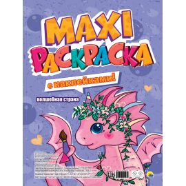 МАКСИ-РАСКРАСКА с наклейками. ВОЛШЕБНАЯ СТРАНА 978-5-378-34027-9