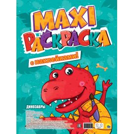 МАКСИ-РАСКРАСКА с наклейками. ДИНОЗАВРЫ 978-5-378-34030-9