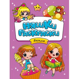 РАСКРАСКИ эконом НЯШКИ-РАСКРАСКИ. АНИМЕ 978-5-378-34042-2