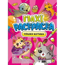 МАКСИ-РАСКРАСКА. НЯШКИ-КОТИКИ 978-5-378-34044-6