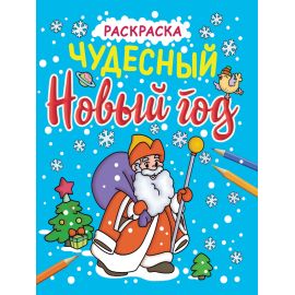 НОВОГОДНИЕ РАСКРАСКИ с блеском. ЧУДЕСНЫЙ НОВЫЙ ГОД 978-5-378-34063-7