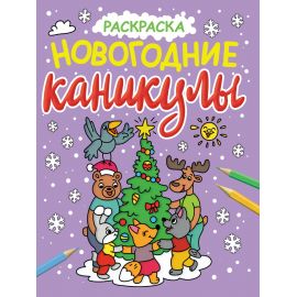 НОВОГОДНИЕ РАСКРАСКИ с блеском. НОВОГОДНИЕ КАНИКУЛЫ 978-5-378-34064-4