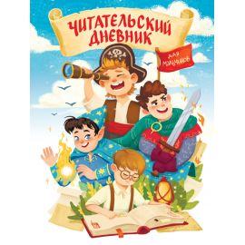 ЧИТАТЕЛЬСКИЙ ДНЕВНИК эконом. ДЛЯ МАЛЬЧИКОВ. МИР ПРИКЛЮЧЕНИЙ Д48-8260