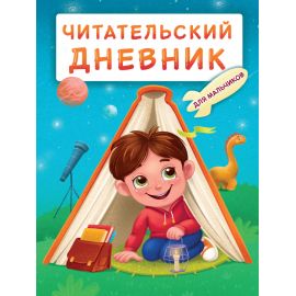 ЧИТАТЕЛЬСКИЙ ДНЕВНИК эконом. ДЛЯ МАЛЬЧИКОВ. МАЛЬЧИК В ПАЛАТКЕ Д48-8261