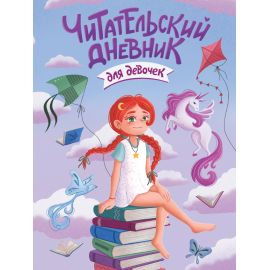 ЧИТАТЕЛЬСКИЙ ДНЕВНИК эконом. ДЛЯ ДЕВОЧЕК. ДЕВОЧКА С ЕДИНОРОГОМ 462-0-129-78262-3