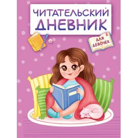 ЧИТАТЕЛЬСКИЙ ДНЕВНИК эконом. ДЛЯ ДЕВОЧЕК. ДЕВОЧКА В ПЛЕДЕ Д48-8263