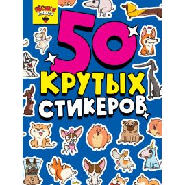 СТИКЕРБУК А5 4л. ПЁСИКИ НЯШКИ 462-0-129-76284-7
