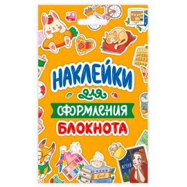 СТИКЕРПАК. НАКЛЕЙКИ ДЛЯ ОФОРМЛЕНИЯ БЛОКНОТА 462-0-129-77183-2