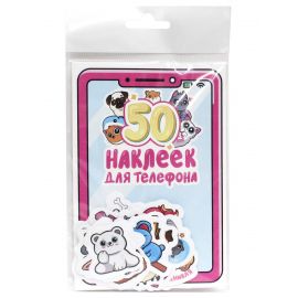 СТИКЕРЫ для телефона. 50 НАКЛЕЕК 462-0-129-77652-3