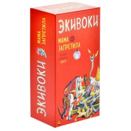 Экивоки. Мама запретила 21201