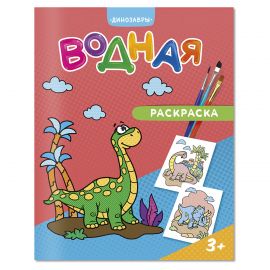 Раскраска водная 200*250 ГЕОДОМ "Динозавры", 12стр. 4660136223238