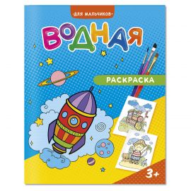 Раскраска водная 200*250 ГЕОДОМ "Для мальчиков", 12стр. 4660136223245