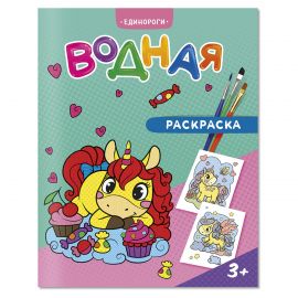 Раскраска водная 200*250, 12 стр., ГЕОДОМ "Единороги" 4660136223269
