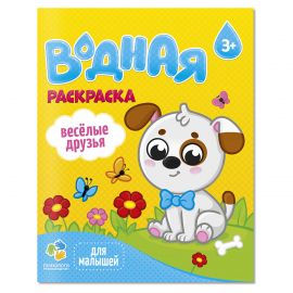 Раскраска водная 200*250 ГЕОДОМ "Для малышей. Веселые друзья", 12стр. 4660136223337