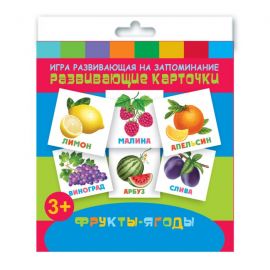 Игры развивающие на запоминание "Развивающие карточки для детей" арт. 47691 ФРУКТЫ-ЯГОДЫ /110х110 мм, блок - мелованный картон 250 г/м2, полноцветная печать, обл - мелованная бумага 115 г/м², 12 картонных карточек, правила игры на обложке/ 47691