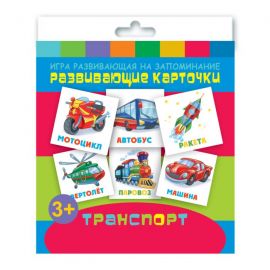 Игры развивающие на запоминание "Развивающие карточки для детей" арт. 47692 ТРАНСПОРТ /110х110 мм, полноцветная печать, обл - мелованная бумага 115 г/м², 12 картонных карточек, правила игры на обложке/ 47692