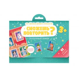 Развивающие карточки "Сможешь повторить?" арт. 53665/ 10 СКАЗОЧНЫЙ ЗАМОК /148х210 мм, двухсторонний мелованный картон 200 г/м2 53665