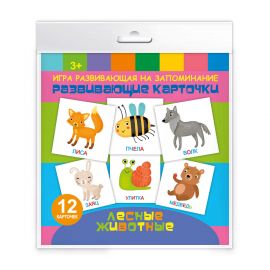 Игры развивающие на запоминание "Развивающие карточки" арт. 59396 ЛЕСНЫЕ ЖИВОТНЫЕ /110х110 мм, полноцветная печать, обл - мелованная бумага 115 г/м2, 59396