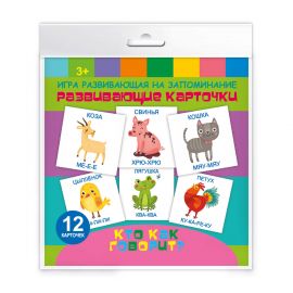 Игры развивающие на запоминание "Развивающие карточки" арт. 59431 КТО КАК ГОВОРИТ /110х110 мм, полноцветная печать, обл - мелованная бумага 115 г/м2, 59431