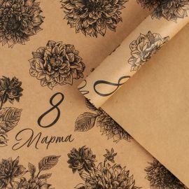 Бумага упаковочная крафтовая «Цветочное 8 марта», 50 × 70 см 7315945 7315945