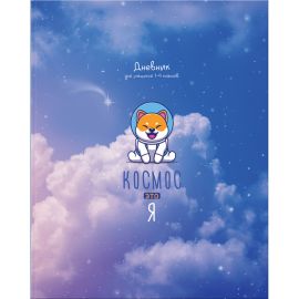 Дневник 1-4 кл. 48л. ЛАЙТ BG "Космос - это я", матовая ламинация Д5и48_лм  11404