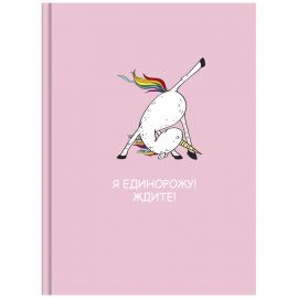 Скетчбук 80л., А6 BG "Я единорожу", 7БЦ, матовая ламинация, белый блок с градиентом, 100г/м2 С6т80_лм 9873