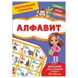Плакат обучающий Росмэн "Алфавит", двусторонний, А4 40515