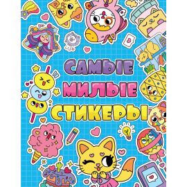 СТИКЕРБУК. САМЫЕ МИЛЫЕ СТИКЕРЫ 461-0-144-86767-2