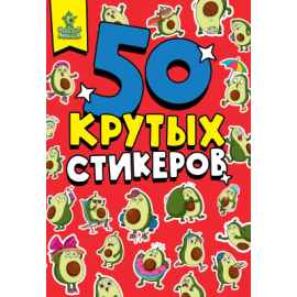 СТИКЕРБУК А5 4л. АВОКАДОМАНИЯ 461-0-144-87360-4