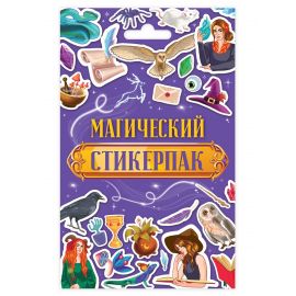 СТИКЕРПАК. МАГИЧЕСКИЙ 467-0-159-01536-9