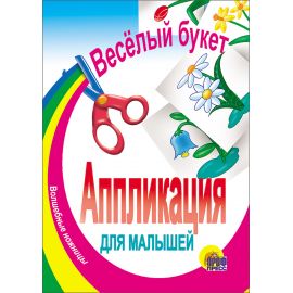 АППЛИКАЦИЯ/ВЕСЕЛЫЙ БУКЕТ 978-5-378-00214-6