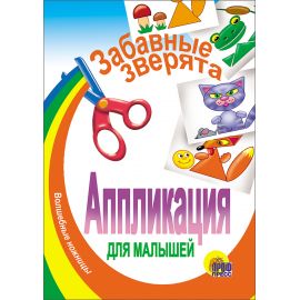 АППЛИКАЦИЯ/ЗАБАВНЫЕ ЗВЕРЯТА 978-5-378-00216-0