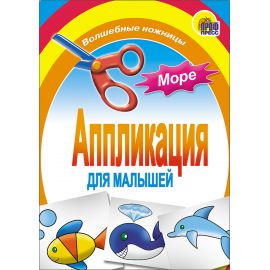 АППЛИКАЦИЯ/МОРЕ 978-5-378-01408-8