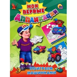 М.П. АППЛИКАЦИИ/ПОИГРАЕМ МАШИНКАМИ 978-5-378-04605-8