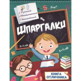 ШПАРГАЛКИ. КНИГА ОТЛИЧНИКА 978-5-378-28663-8