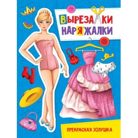 ВЫРЕЗАЛКА-НАРЯЖАЛКА. ПРЕКРАСНАЯ ЗОЛУШКА 978-5-378-31098-2