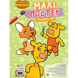 МАКСИ-ПОСТЕР. ОРАНЖЕВАЯ КОРОВА 978-5-378-31115-6