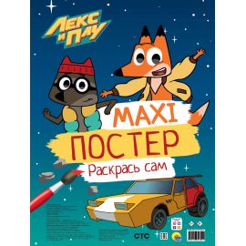 МАКСИ-ПОСТЕР. ЛЕКС И ПЛУ 978-5-378-32301-2