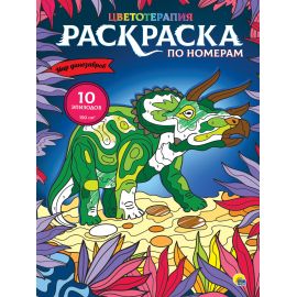 РАСКРАСКА по номерам. МИР ДИНОЗАВРОВ (МАКСИ) 978-5-378-33288-5