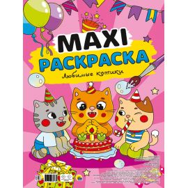 МАКСИ-РАСКРАСКА. ЛЮБИМЫЕ КОТИКИ 978-5-378-33873-3
