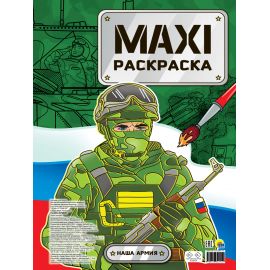 МАКСИ-РАСКРАСКА. НАША АРМИЯ 978-5-378-34211-2