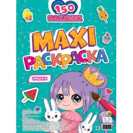 МАКСИ-РАСКРАСКА с наклейками. НЯШКИ 978-5-378-34212-9