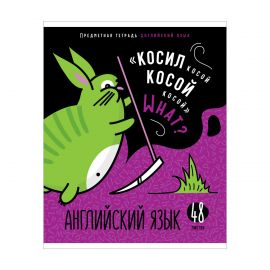 Тетрадь предметная 48л. ArtSpace "Мысли вслух" - Английский язык, эконом Тп48к_47983