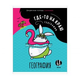 Тетрадь предметная 48л. ArtSpace "Мысли вслух" - География, эконом Тп48к_47987