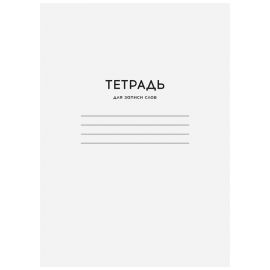 Тетрадь-словарик 24л., А6 для записи слов ArtSpace "Однотонная. Белая" Тз24A6_25979